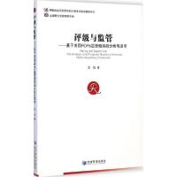 正版新书]评级与监管武钰9787509633984