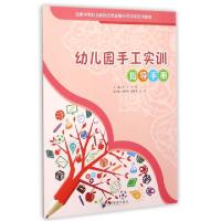 正版新书]幼儿园手工实训指导手册(国家中等职业教育改革发展示