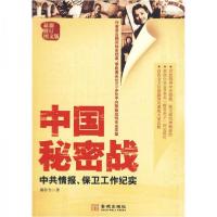 正版新书]中国秘密战郝在今 著9787802513006