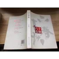 正版新书]六十春秋万伯翱 著9787503323867