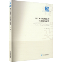 正版新书]审计师身份特征的经济影响研究王瑜 著9787509694695