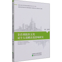 正版新书]非营利组织文化对个人捐赠决策影响研究康乐9787521806