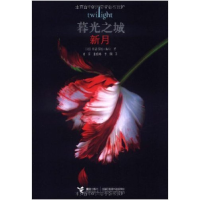 正版新书]暮光之城新月斯蒂芬妮·梅尔9787544809870
