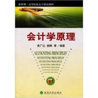正版新书]会计学原理袁广达、姚晖 编著9787505866966
