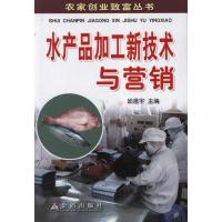 正版新书]水产品加工新技术与营销邱澄宇9787508270081