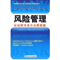 正版新书]风险管理应试指导及全真模拟题《中国银行业从业人员资