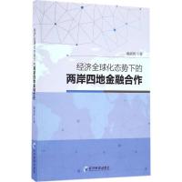 正版新书]经济全球化态势下的两岸四地金融合作戴淑庚 著9787509