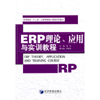 正版新书]ERP理论、应用与实训教程张平9787509611616