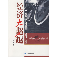 正版新书]经济大超越孔祥海9787509606766