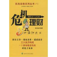 正版新书]危机理财--抗危自救系列丛书(1)钱诗金9787505881082