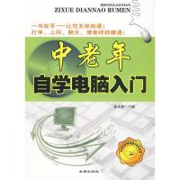 正版新书]中老年自学电脑入门金永清 编9787508258836