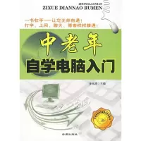 正版新书]中老年自学电脑入门金永清 编9787508258836