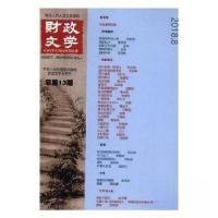 正版新书]财政文学·总第13期宁新路 主编9787514181227