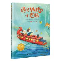 正版新书]遇见狐狸的小老鼠:第二届接力杯金波幼儿文学奖美文悦