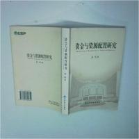 正版新书]资金与资源配置研究田鸣 著9787505824652