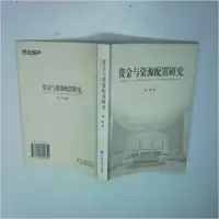 正版新书]资金与资源配置研究田鸣 著9787505824652