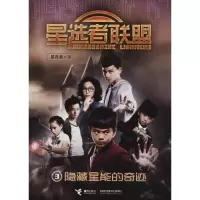正版新书]星选者联盟?隐藏星能的奇迹星选者9787544853637