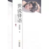 正版新书]子辑-世说锋语刘世锋9787802517943