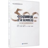 正版新书]中国500强企业案例精选(第4辑)江若尘9787509647295