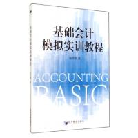 正版新书]基础会计模拟实训教程张怀湘9787509631423