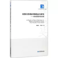 正版新书]民族自治地区财政运行研究:来自恩施州的实践张建忠97