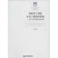 正版新书]双轨用工制度对员工绩效的影响:基于江苏高校的实证研
