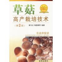 正版新书]草菇高产栽培技术(第2版)蔡令仪9787508257662