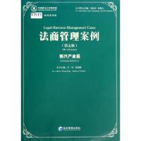正版新书]法商管理案例(第5辑新兴产业篇)王玲//苏豪德978750962