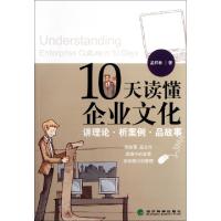 正版新书]10天读懂企业文化孟祥林9787514119459