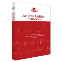 正版新书]北京公交社会责任报告(2018-2020)北京公交集团97875