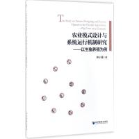 正版新书]农业模式设计与系统运行机制研究仲小瑾 著 著作978750