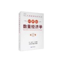 正版新书]21世纪数量经济学李平;郭爱君;李富强9787509672112