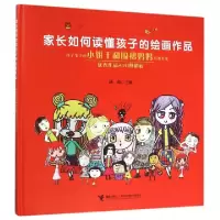 正版新书]家长如何读懂孩子的绘画作品(孩子笔下的小饼干和围裙
