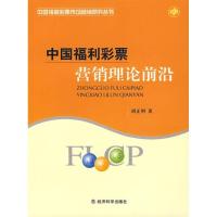 正版新书]中国福利彩票营销理论前沿胡正明 著9787505864078