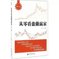 正版新书]从零看盘做赢家百万 编著9787509646366