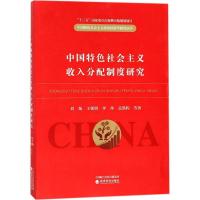正版新书]中国特色社会主义收入分配制度研究刘灿9787514188820