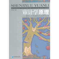 正版新书]审计学原理--面向人性缺陷的治理技术李寿喜9787509619