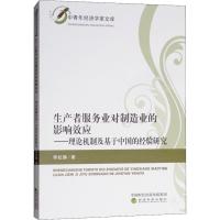 正版新书]生产者服务业对制造业的影响效应——理论机制及基于中