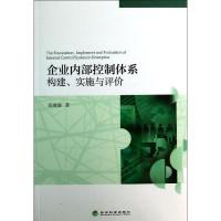 正版新书]企业内部控制体系构建实施与评价张继德9787514141085