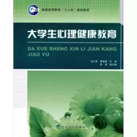 正版新书]大学生心理健康教育马兰花9787505890183