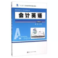 正版新书]会计英语作者9787030468352
