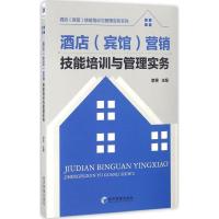 正版新书]酒店(宾馆)营销技能培训与管理实务李笑9787509642269