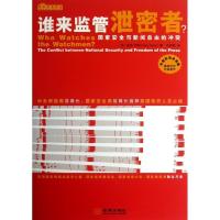 正版新书]谁来监督泄密者?:国家安全与新闻自由的冲突罗斯97875