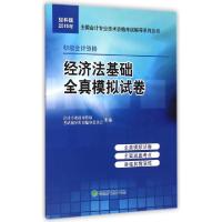 正版新书]经济法基础全真模拟试卷(初级会计资格)/2015年全国会