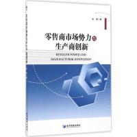 正版新书]零售商市场势力与生产商创新张赞 著9787509645673