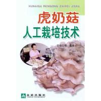 正版新书]虎奶菇人工栽培技术方金山9787508271569