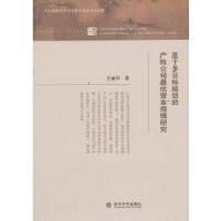 正版新书]基于多目标规划的产险公司最优资本规模研究王丽珍 著