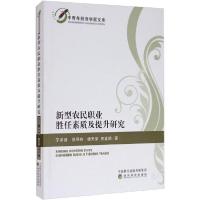 正版新书]新型农民职业胜任素质及提升研究/中青年经济学家文库