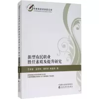 正版新书]新型农民职业胜任素质及提升研究/中青年经济学家文库