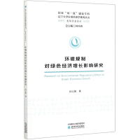 正版新书]环境规制对绿色经济增长影响研究/青年学者系列/国家双